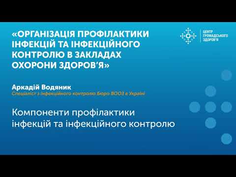 Видео: Компоненти профілактики інфекцій та інфекційного контролю