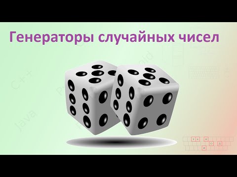 Видео: 29. Генераторы случайных чисел [Универсальный программист]
