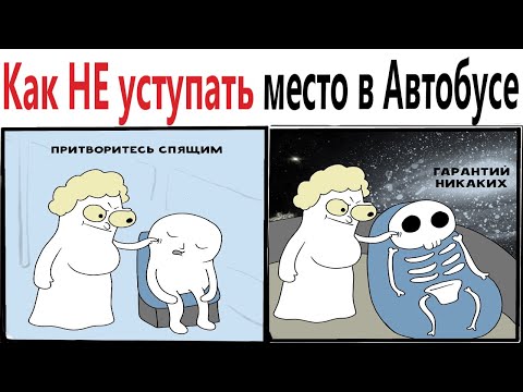 Видео: ПРИКОЛЫ! КАК НЕ УСТУПАТЬ МЕСТО В АВТОБУСЕ!!! Угарные МЕМЫ, смешные истории от Доми шоу