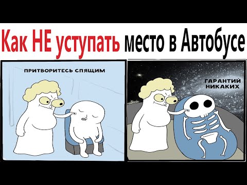 Видео: ПРИКОЛЫ! КАК НЕ УСТУПАТЬ МЕСТО В АВТОБУСЕ!!! Угарные МЕМЫ, смешные истории от Доми шоу