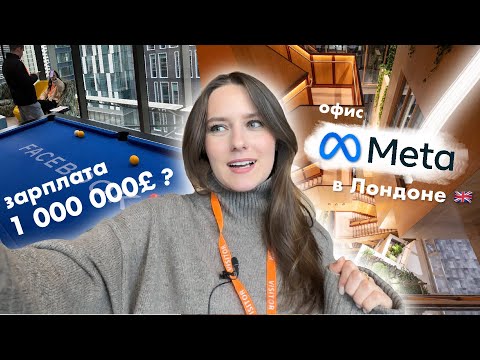 Видео: Тур по Офису Meta в Лондоне | Как попасть на работу мечты?
