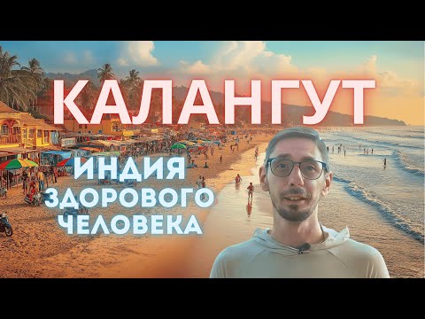 Видео: Индия, Гоа. Почему туристы выбирают Калангут? Реальные впечатления!
