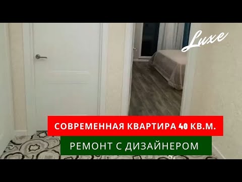 Видео: Современный ремонт квартиры 40 кв.м.