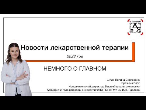 Видео: «Новости лекарственной терапии» Спикер: Шило П.С.