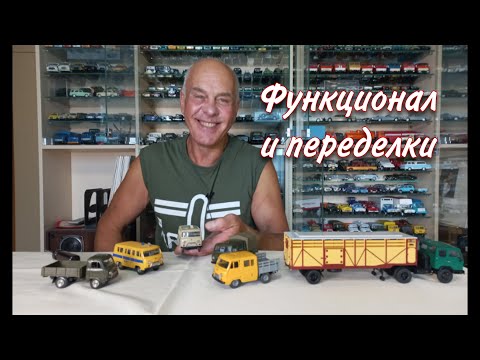 Видео: Мои ПЕРЕДЕЛКИ УАЗ-452 и Функционал нового прицепа к Колхиде. Модели автомобилей в масштабе 1:43