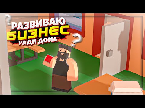 Видео: РАЗВИВАЮ БИЗНЕС чтобы КУПИТЬ ДОМ | ПЕРЕКУПЩИК ДОМОВ СЕРИЯ 6 | UNTURNED РП ЛАЙФ