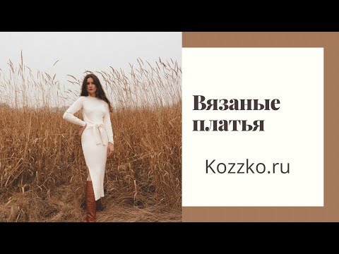 Видео: Вязаные платья. Пряжа