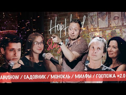 Видео: ABUSHOW / САДОВНИК / МОНОКЛЬ / МИЛФЫ / ГОСПОЖА #2.0
