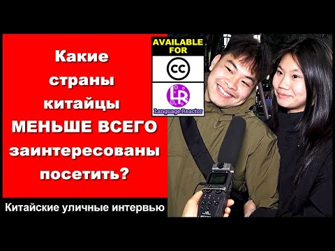 Видео: Какие страны китайцы МЕНЬШЕ всего заинтересованы в посещении? - Используйте с CC и Language Reactor