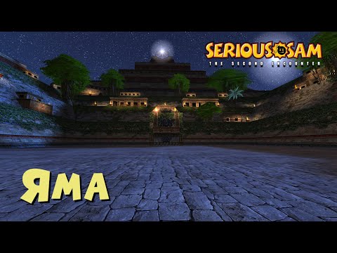 Видео: 05. Яма | Все секреты | Serious Sam Classic: The Second Encounter