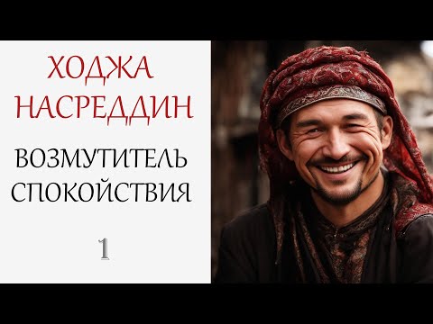Видео: Ходжа Насреддин. Возмутитель Спокойствия - 2003