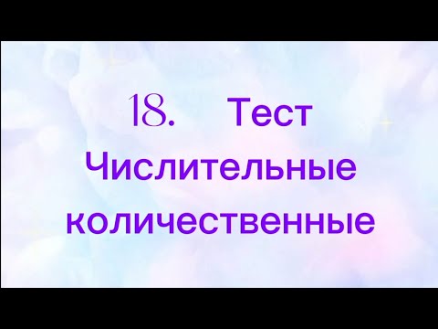 Видео: 18 Тест | Числительные количественные
