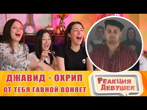 Видео: Реакция девушек - ДЖАВИД И ДРАГНИ feat ДЖАРАХОВ (ОХРИП) - ОТ ТЕБЯ ГАВНОЙ ВОНЯЕТ. Реакция