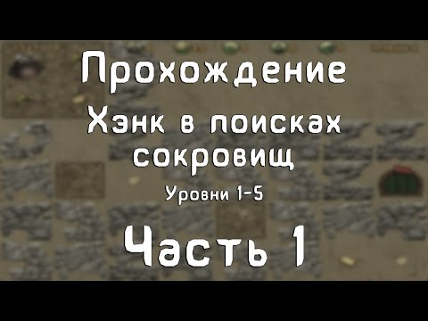 Видео: Прохождение Хэнк в поисках сокровищ - #1