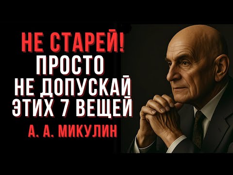 Видео: Не старей! Просто не допускай этих 7 вещей | Микулин