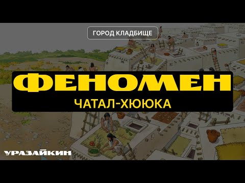 Видео: Чатал-Хююк – древнейший город мира? | Загадка неолита и тайны прошлого | @Urazaykin