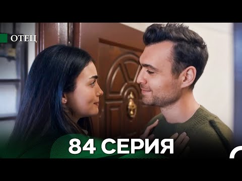 Видео: Отец 84 Серия (русский дубляж)