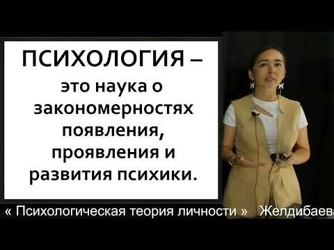 Видео: 1 «Психологическая теория личности» Желдибаева Р С   преподаватель   лектор доктор философии  PhD