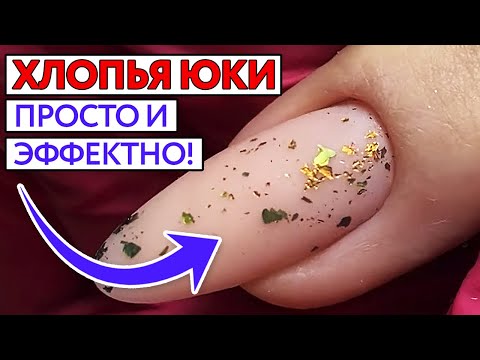 Видео: Хлопья юки на ногтях / Минималистичный дизайн ногтей хлопьями юки!