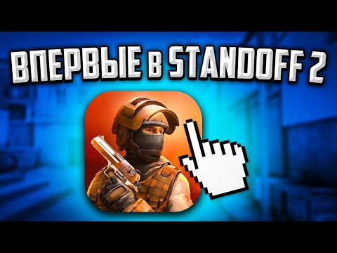 Видео: ВПЕРВЫЕ ЗАШЛИ В STANDOFF 2