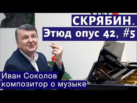 Видео: Лекция 123. Александр Скрябин. Этюд опус 42 №5. | Композитор Иван Соколов о музыке.