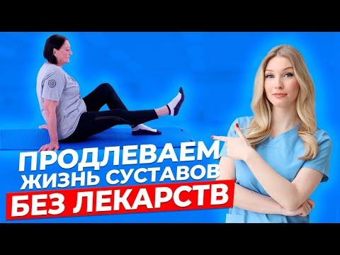 Видео: Лечебные упражнения при артрозе коленного сустава - делаем вместе с реабилитологом