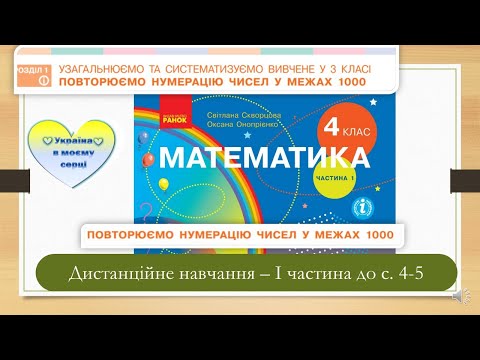 Видео: Повторюємо нумерацію чисел у межах 1000. Десяткова система числення. Позиційний принцип запису чисел