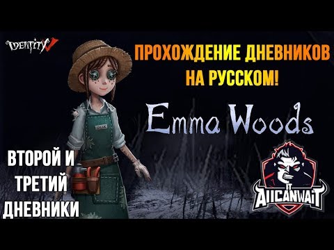 Видео: Прохождение дневников Эммы Вудс в игре IDentity V! Второй и третий дневники!