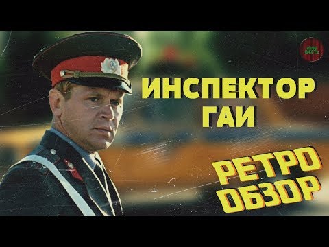 Видео: "ИНСПЕКТОР ГАИ" (1982 ГОД) | ОБЗОР ФИЛЬМА (Годное ретро)