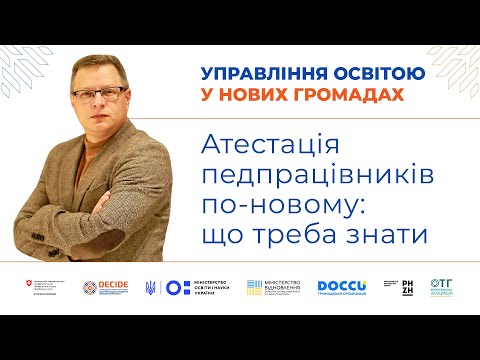 Видео: Атестація педпрацівників по-новому: що треба знати