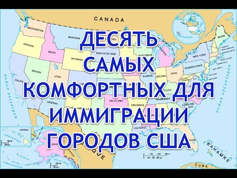 Видео: ДЕСЯТЬ САМЫХ КОМФОРТНЫХ ДЛЯ ИММИГРАЦИИ ГОРОДОВ США.