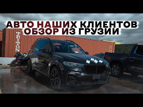 Видео: Порт Грузии 🇬🇪 Забираем авто наших клиентов