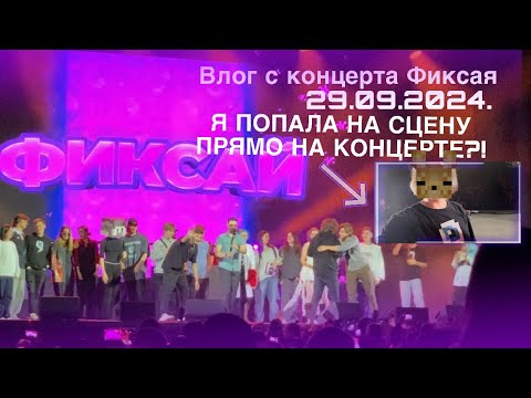 Видео: ❤️ВЛОГ С КОНЦЕРТА ФИКСАЯ В МОСКВЕ!/Я попала на сцену прямо на концерте!! ❤️