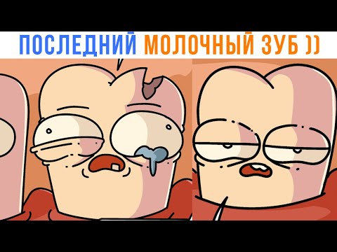 Видео: ПОСЛЕДНИЙ МОЛОЧНЫЙ ЗУБ ))) | Приколы | Мемозг 1595