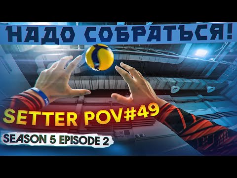 Видео: ПОБОРЕМСЯ С ЧЕМПИОНАМИ? | ВОЛЕЙБОЛ ОТ ПЕРВОГО ЛИЦА СВЯЗУЮЩЕГО | ЧЕМПИОНАТ ОБЛАСТИ | СЕРИЯ 2