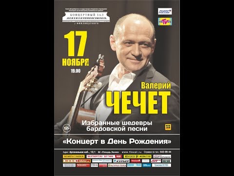 Видео: Валерий Чечет. Санкт-Петербург, КЗФ. 17.11.2017.