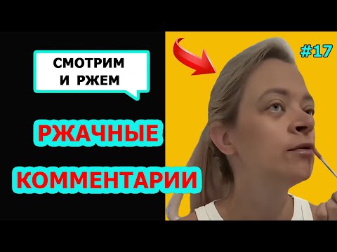 Видео: Ржач до слез! Комментарии наше все! Подборка приколов с женщинами #17