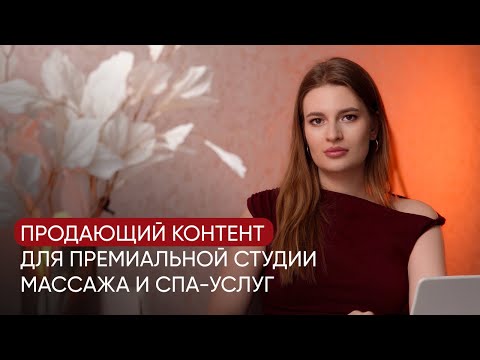 Видео: Как продвигать студию массажа и СПА в 2025: контент, который создавать