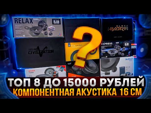 Видео: Акустика до 15 тыс. рублей JL Audio /Blam / Sound Civilization / AMP / Hertz Focal / Audison