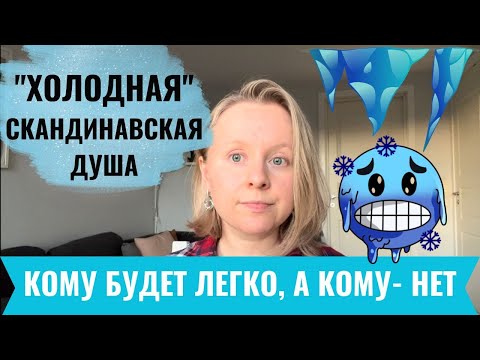 Видео: СКАНДИНАВСКИЙ МЕНТАЛИТЕТ: КОМУ ОН ПОДОЙДЕТ, А КОМУ - НЕТ? МОЙ ОПЫТ ПОСЛЕ 11 ЛЕТ ЖИЗНИ В СКАНДИНАВИИ.