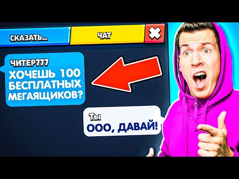 Видео: ВТФ?! Читер777 Предложил мне 100 мегаящиков БЕСПЛАТНО в Бравл Старс !