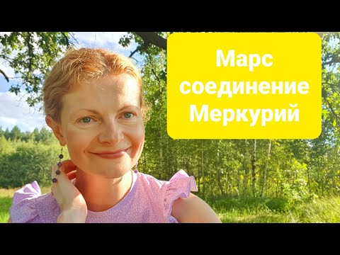 Видео: Марс соединение Меркурий