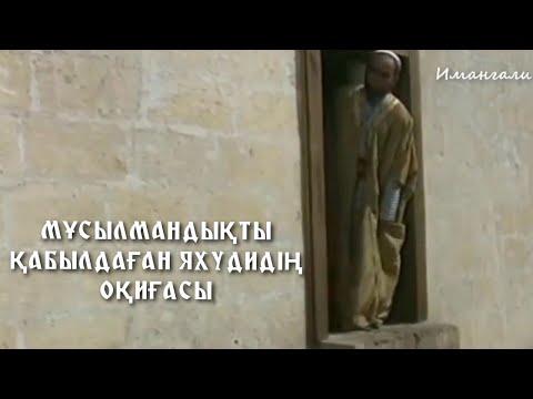 Видео: МҰСЫЛМАНДЫҚТЫ ҚАБЫЛДАҒАН ЯХУДИДІҢ ОҚИҒАСЫ