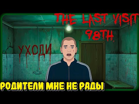 Видео: Как я вернулся в дом родителей ► The Last Visit: 98th ► №1