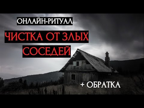 Видео: 🔥 ЧИСТКА ОТ ЗЛЫХ СОСЕДЕЙ l ОНЛАЙН-РИТУАЛ + ОБРАТКА 🔥