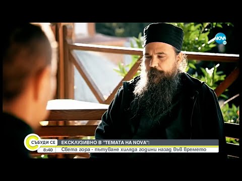 Видео: Ексклузивно в „Темата на NOVA”: Пътуване до Света гора - Събуди се...(24.12.2022)