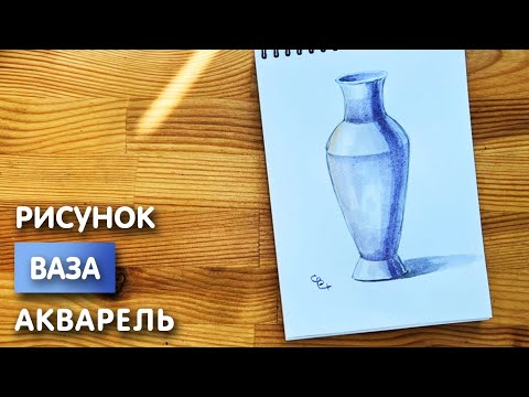 Видео: Как нарисовать вазу карандашом и акварелью начинающим | Рисунок поэтапно и легко для детей