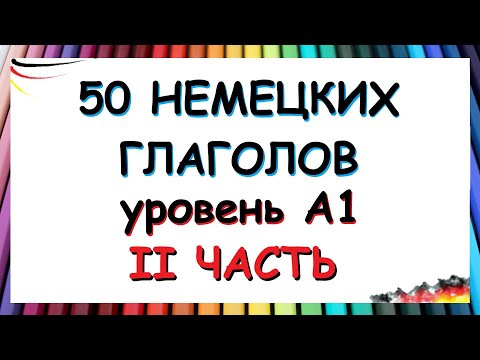 Видео: 50 глаголов, которые нужно знать на уровне А1 / С примерами фраз на каждый день | ЧАСТЬ ВТОРАЯ