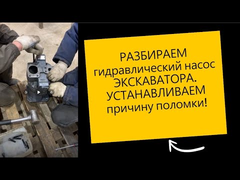 Видео: Ремонт гидронасоса экскаватора, разборка гидравлического насоса