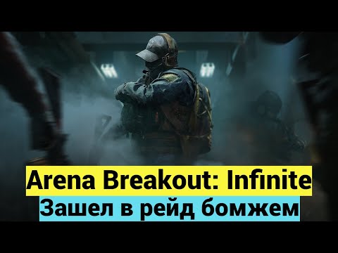 Видео: Arena Breakout: Infinite Фармим бомжем!